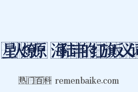 星火燎原·海陆丰的红旗反义词是什么意思的图片